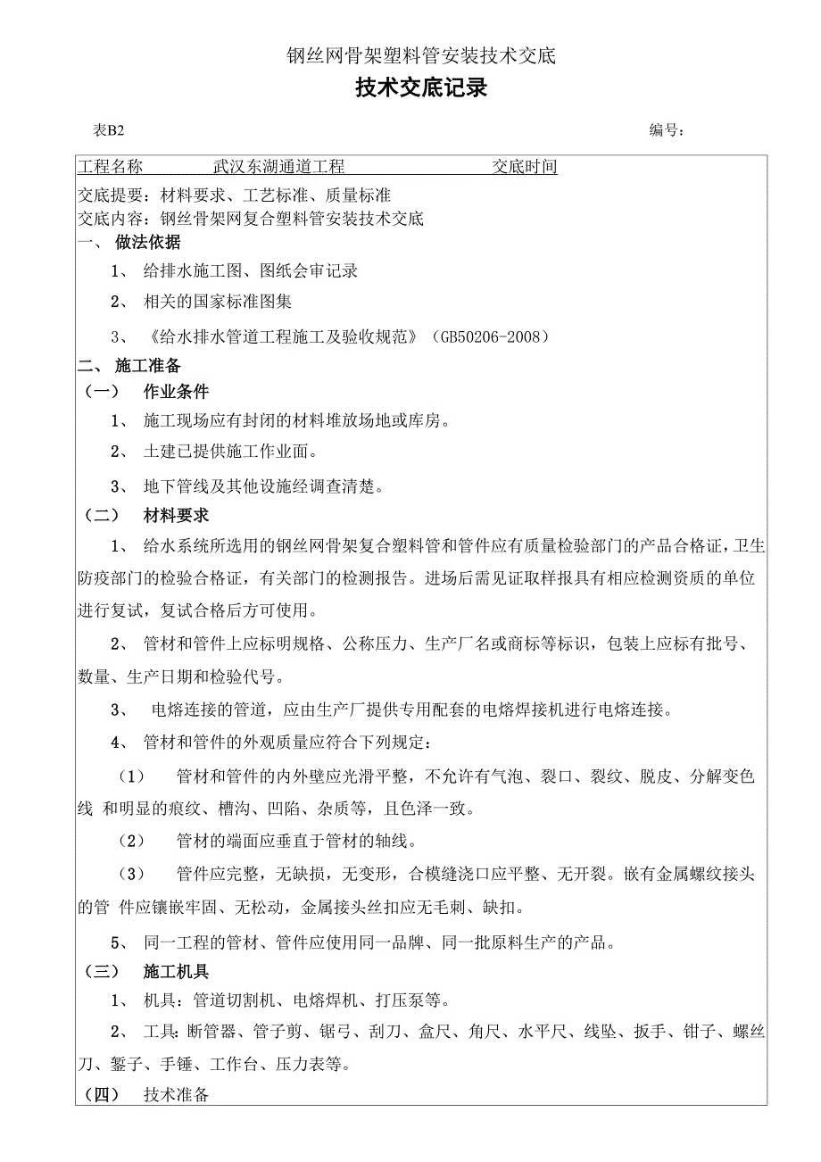 钢丝网骨架塑料管安装技术交底_第1页