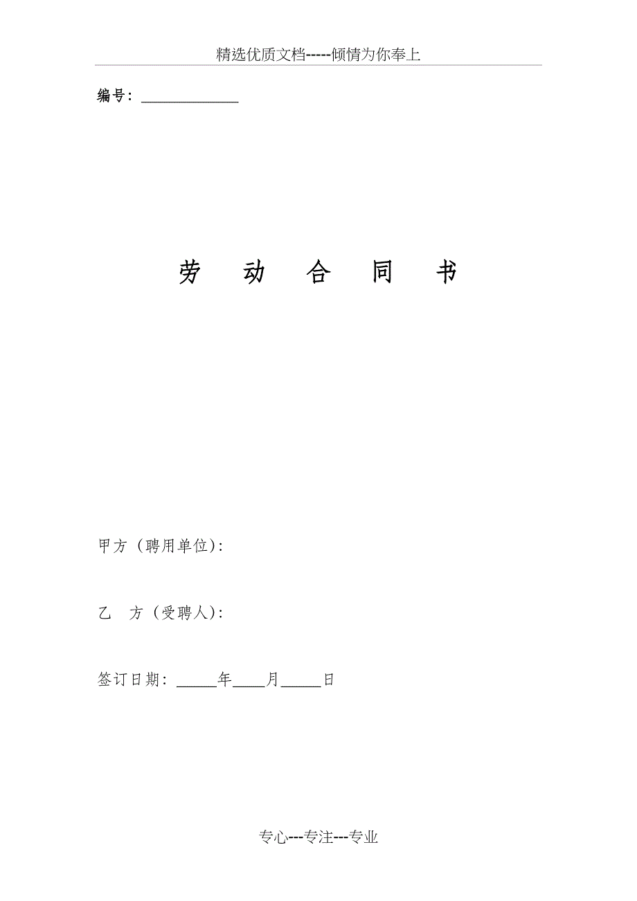 建筑施工企业管理人员劳动合同(参考模板)_第1页