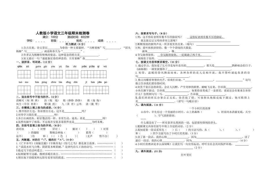 人教版小学语文三年级期末检测卷_第1页