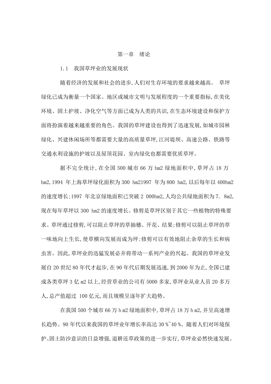 环保型草坪剪草机毕业设计——说明书_第1页