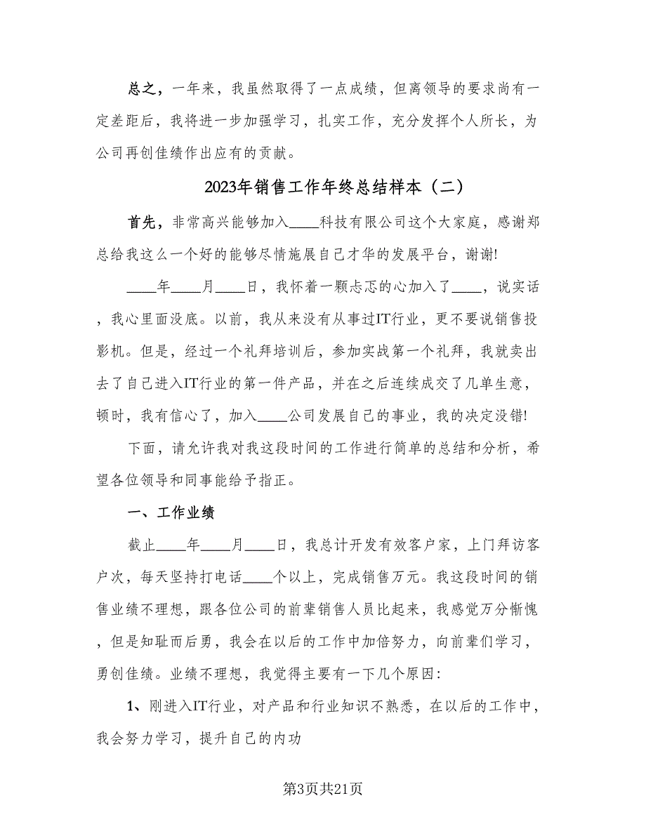 2023年销售工作年终总结样本（6篇）_第3页