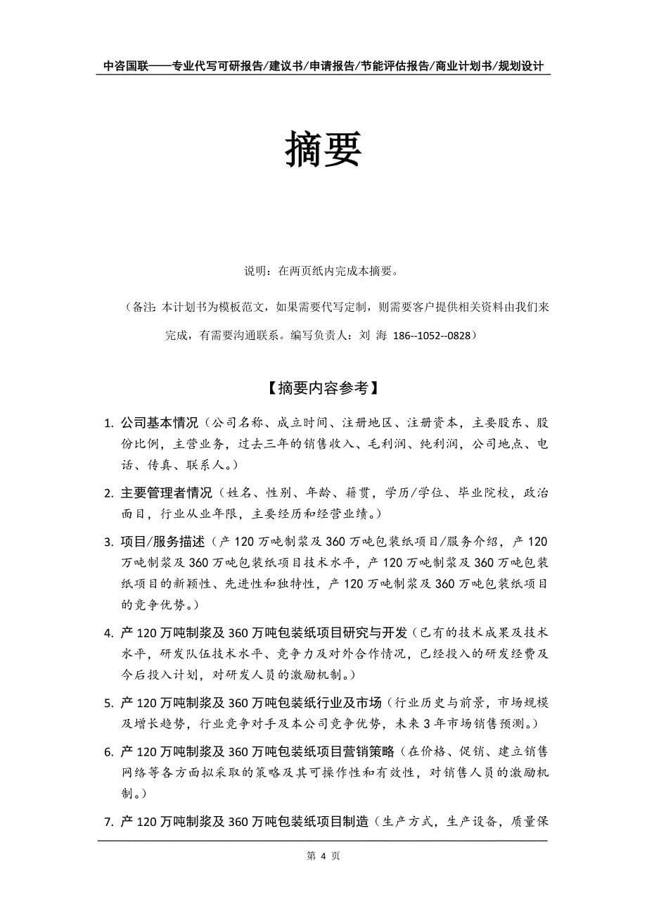 产120万吨制浆及360万吨包装纸项目商业计划书写作模板-招商融资代写_第5页