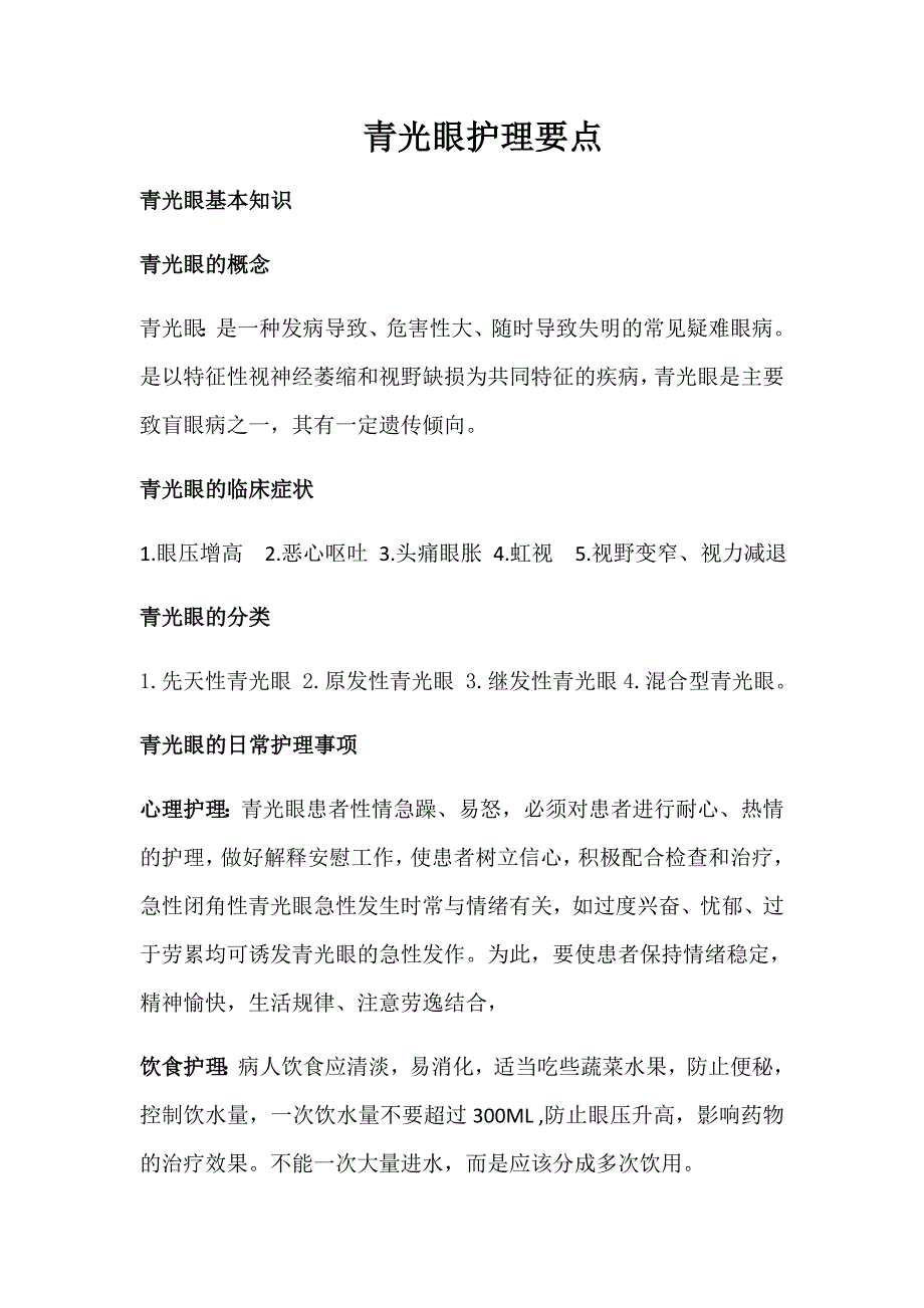 青光眼护理要点_第1页