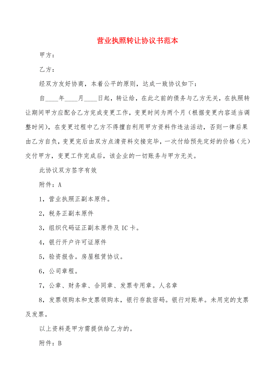 营业执照转让协议书范本(3篇)_第1页