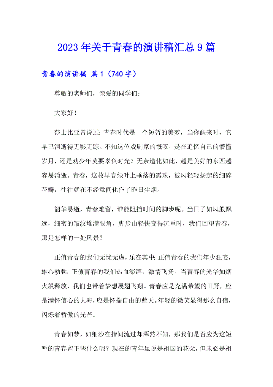 2023年关于青的演讲稿汇总9篇_第1页