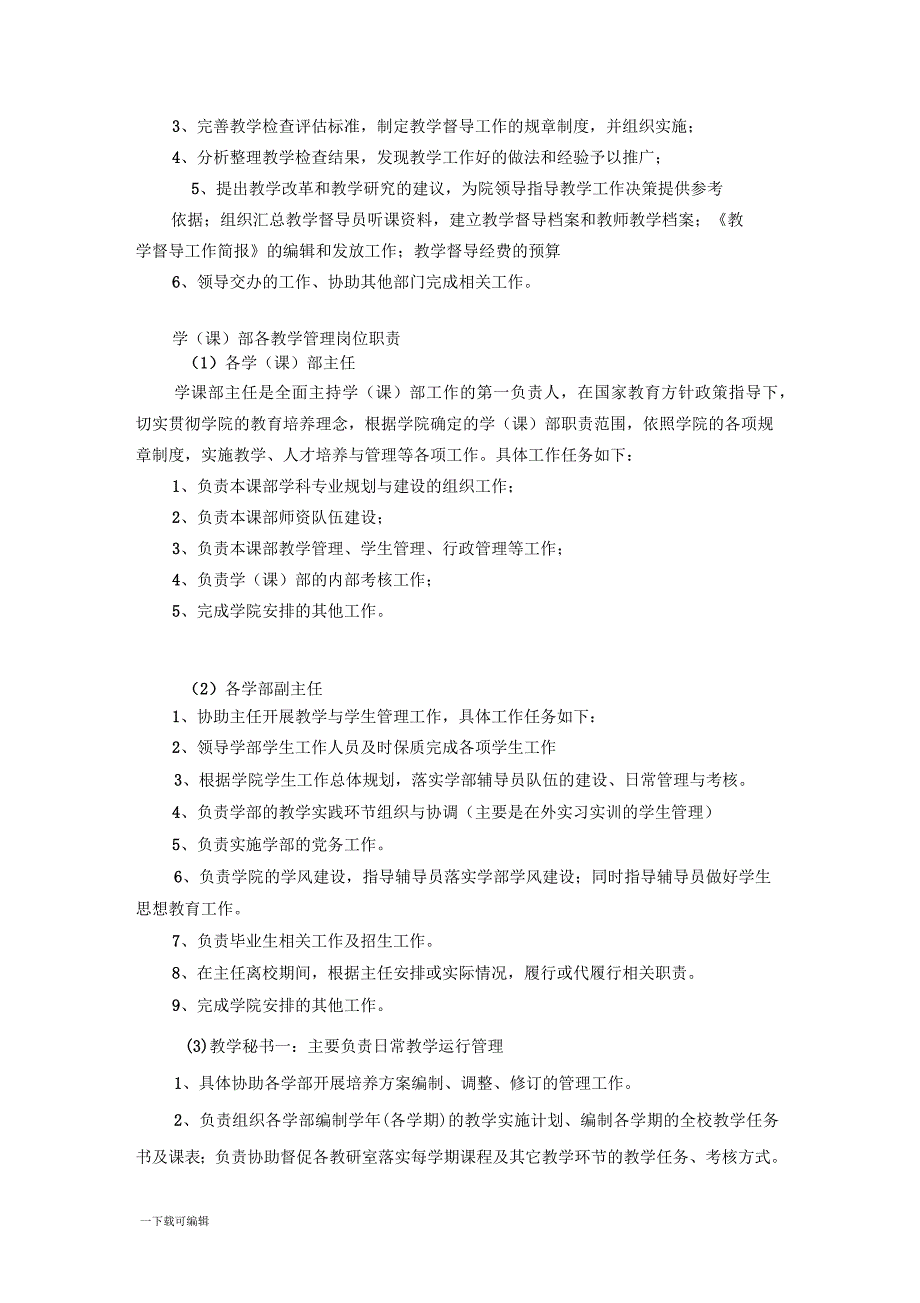 各级教学管理人员岗位职责_第4页