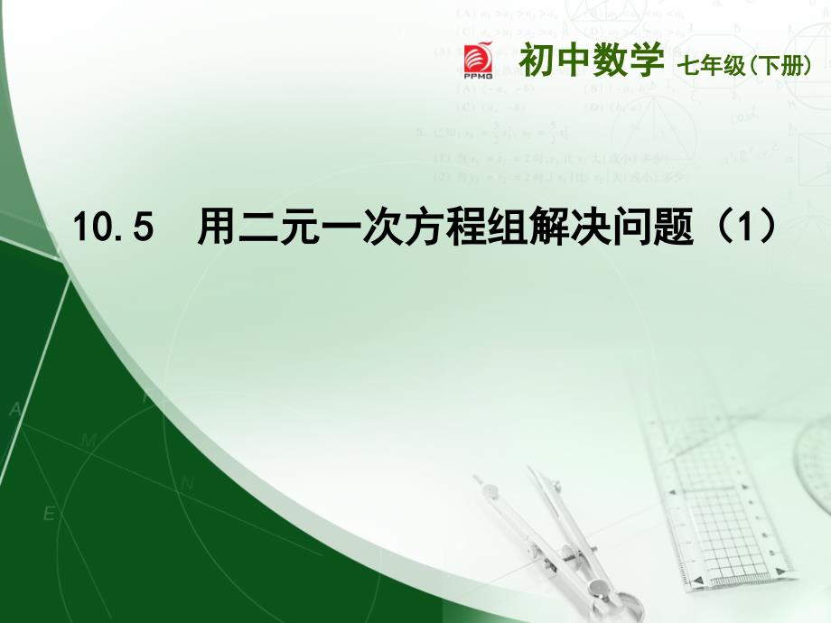 苏科版七年级数学下册课件第10章：10.5用二元一次方程组解决问题（1）_第1页