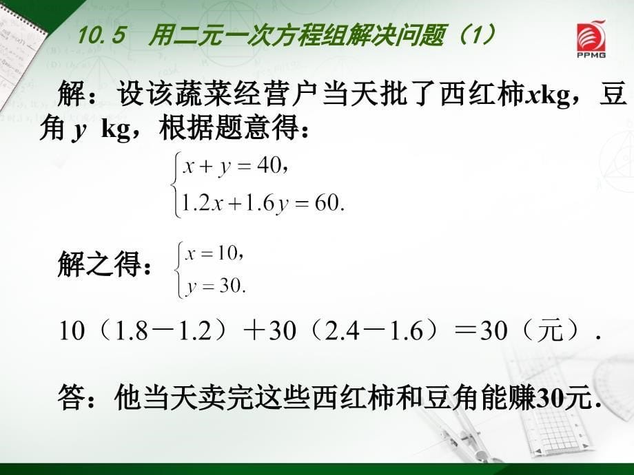 苏科版七年级数学下册课件第10章：10.5用二元一次方程组解决问题（1）_第5页