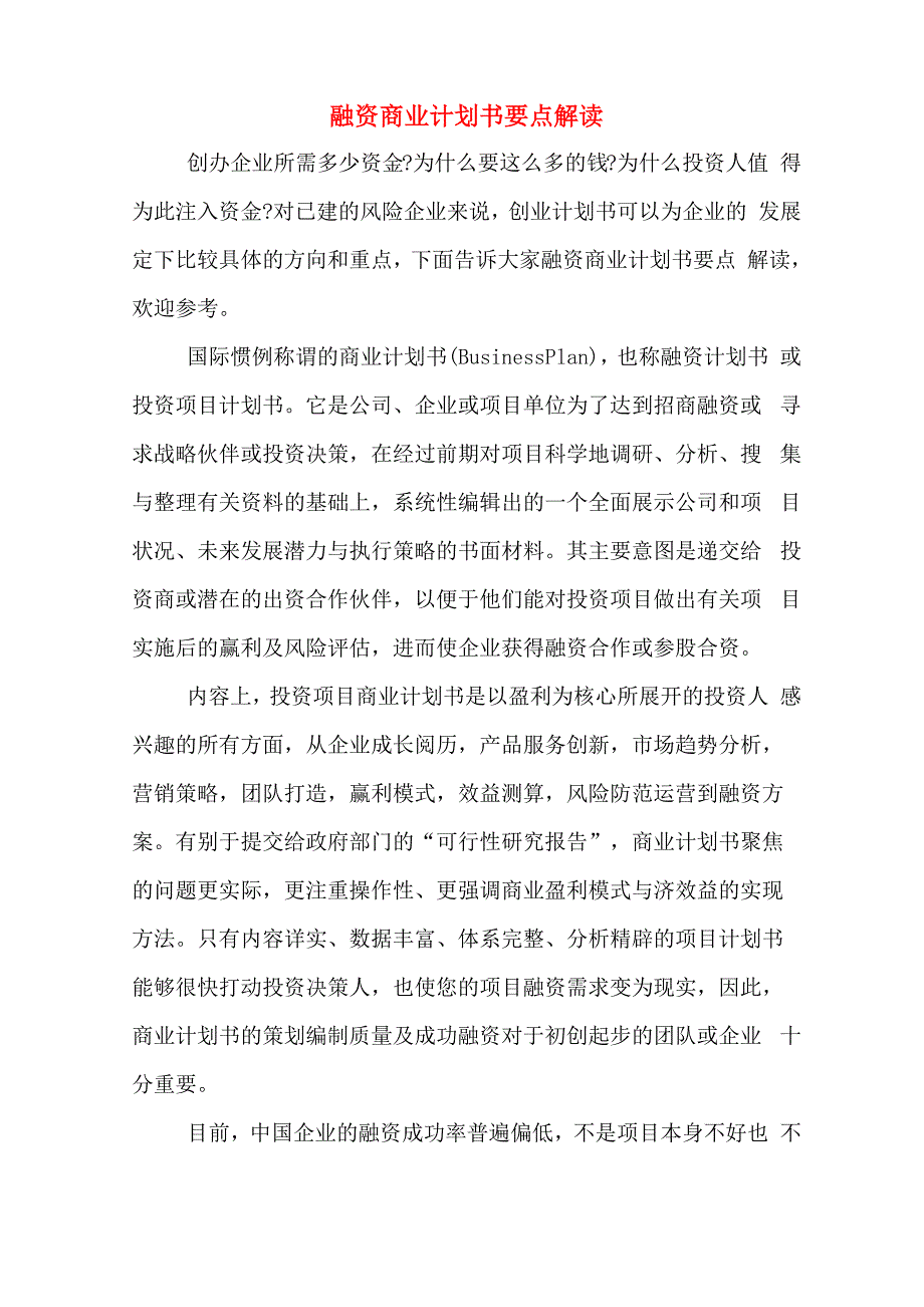 融资商业计划书要点解读_第1页