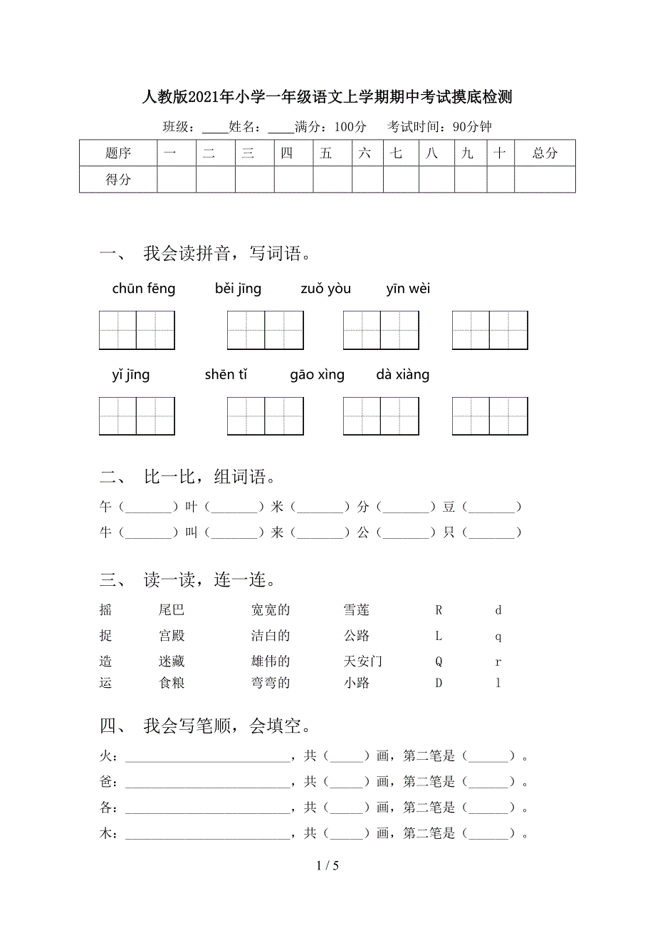 人教版年小学一年级语文上学期期中考试摸底检测_第1页