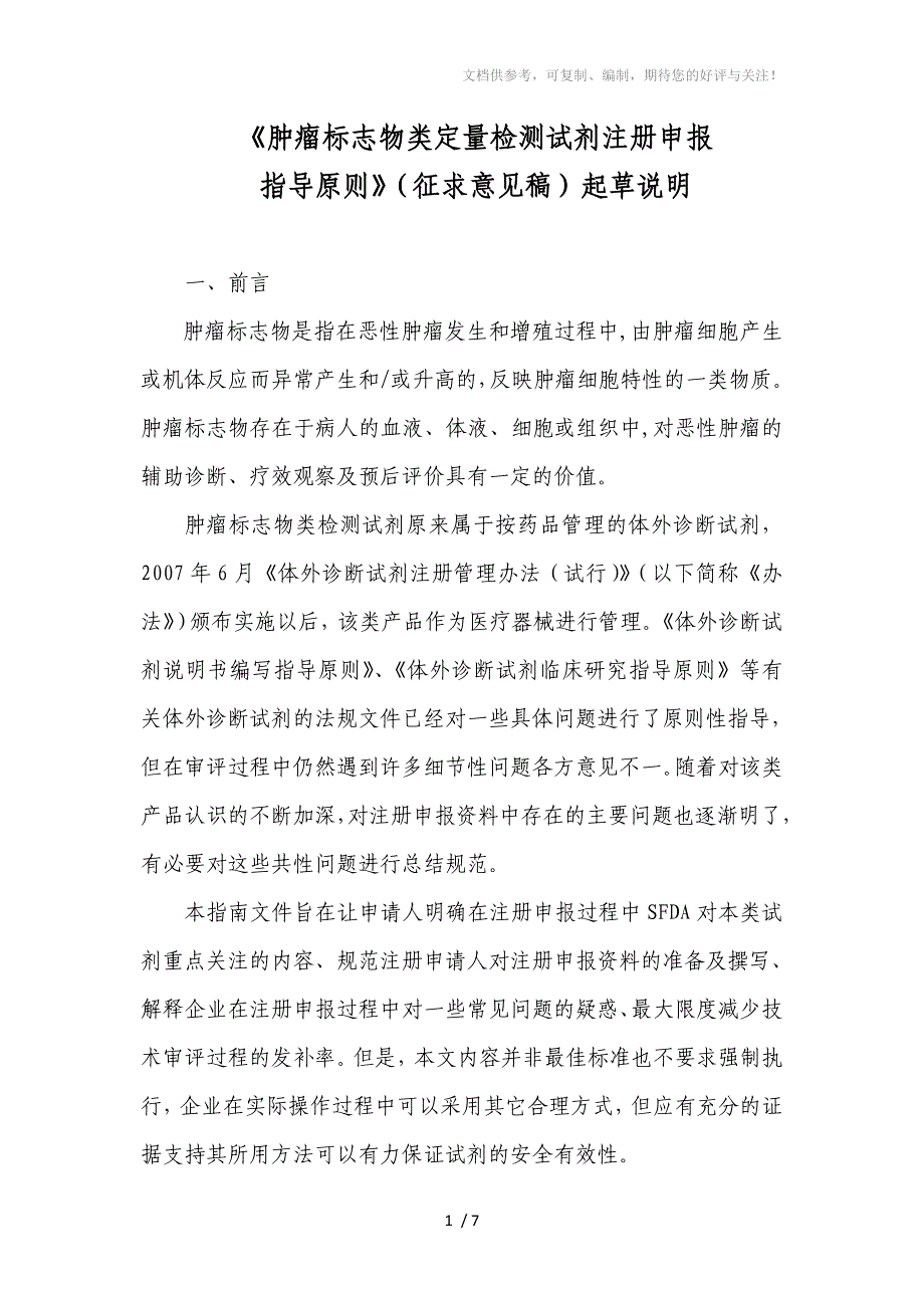 肿瘤标志物类定量检测试剂注册申报_第1页