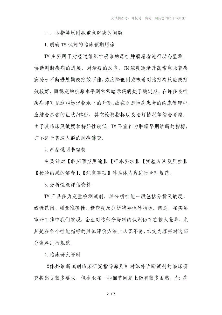 肿瘤标志物类定量检测试剂注册申报_第2页