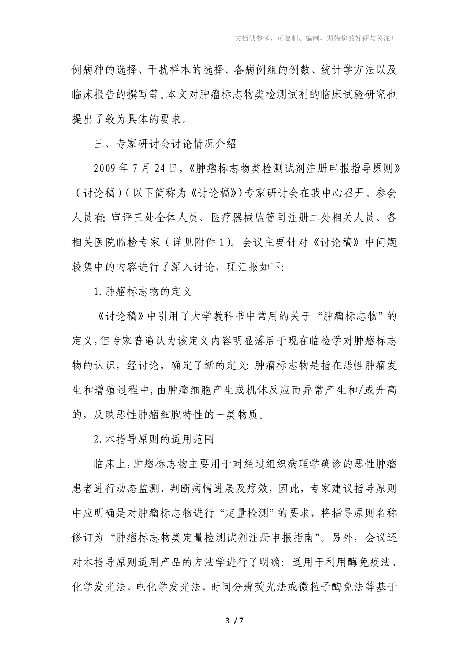 肿瘤标志物类定量检测试剂注册申报_第3页