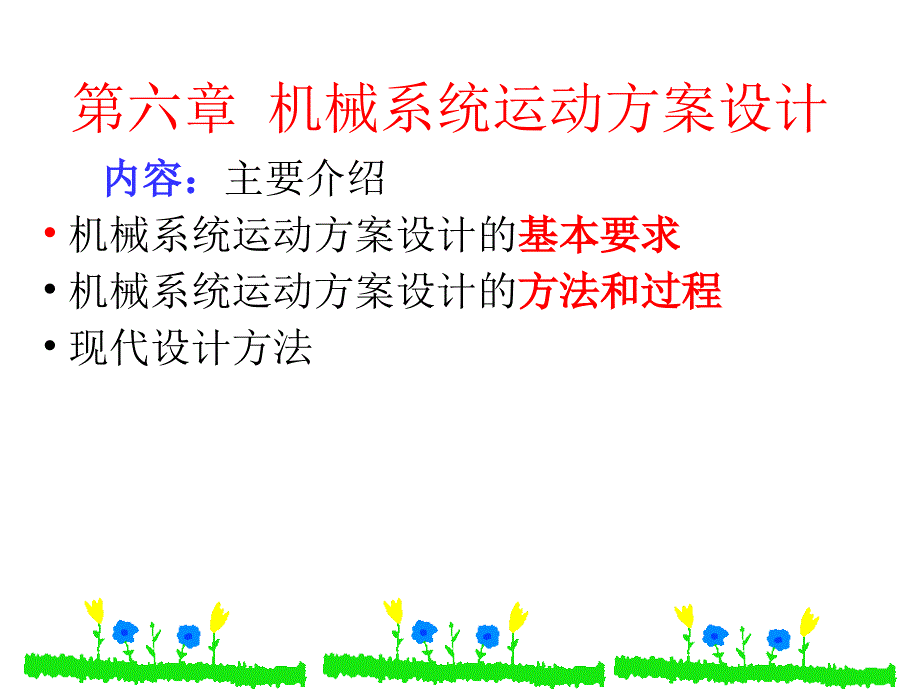 机械系统运动方案设计教学PPT_第1页