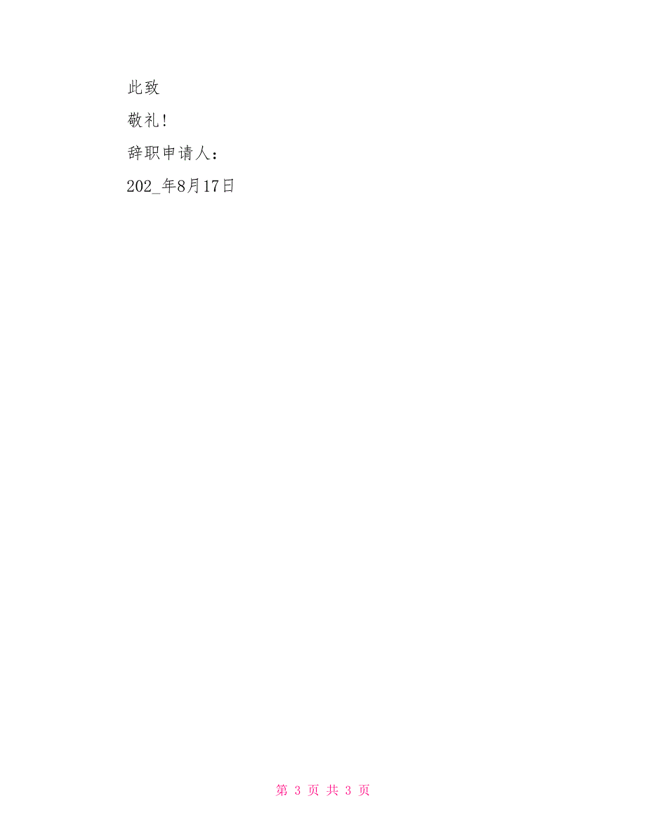 2021年8月教师辞职报告 2篇_第3页