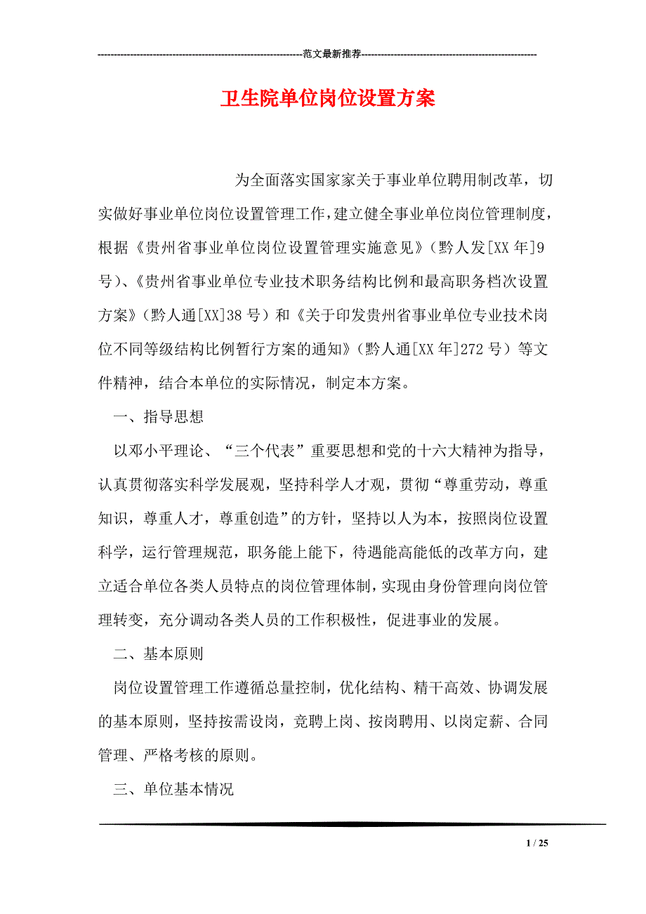 卫生院单位岗位设置方案_第1页