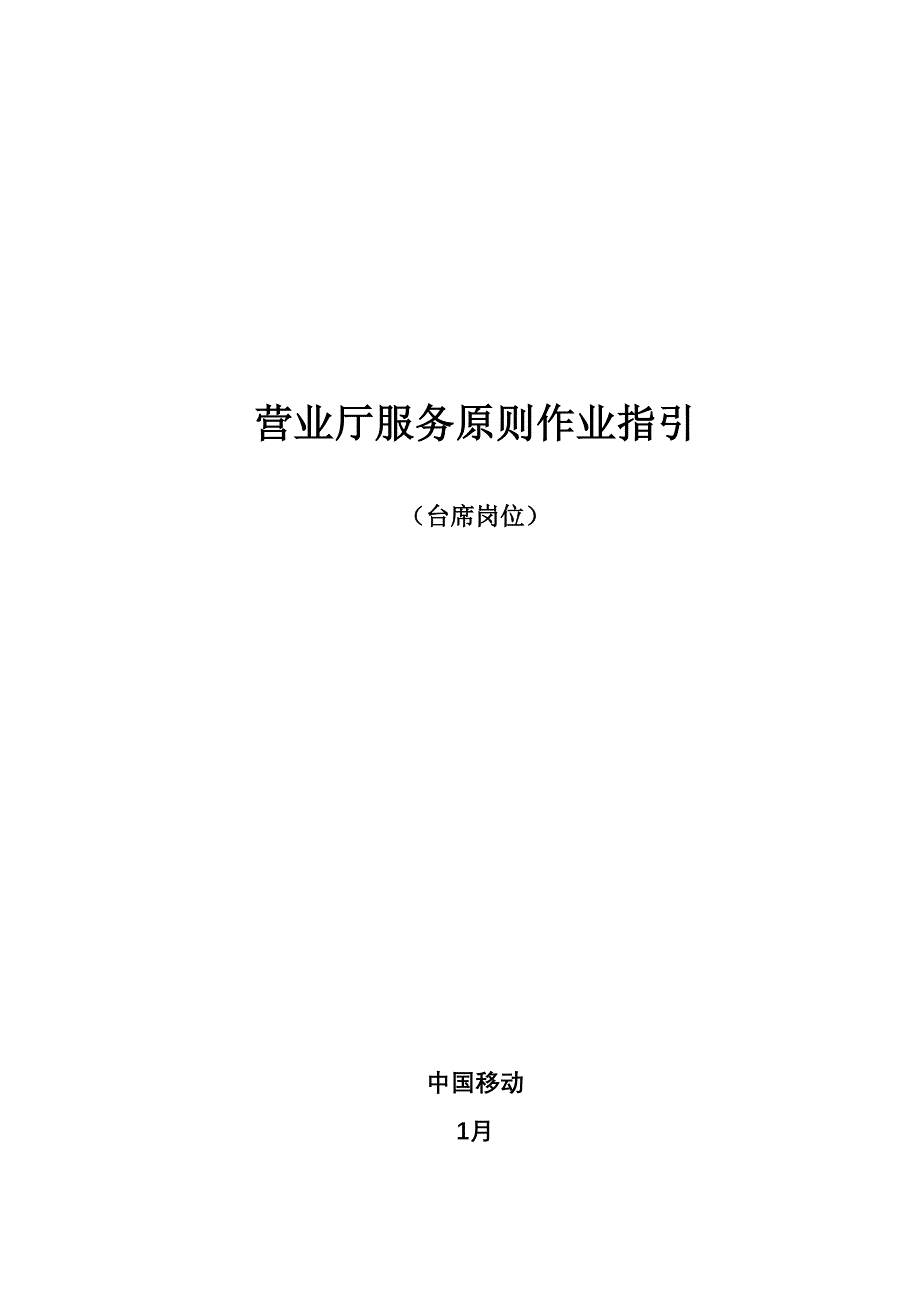 中国移动台席人员服务标准作业指导书_第1页