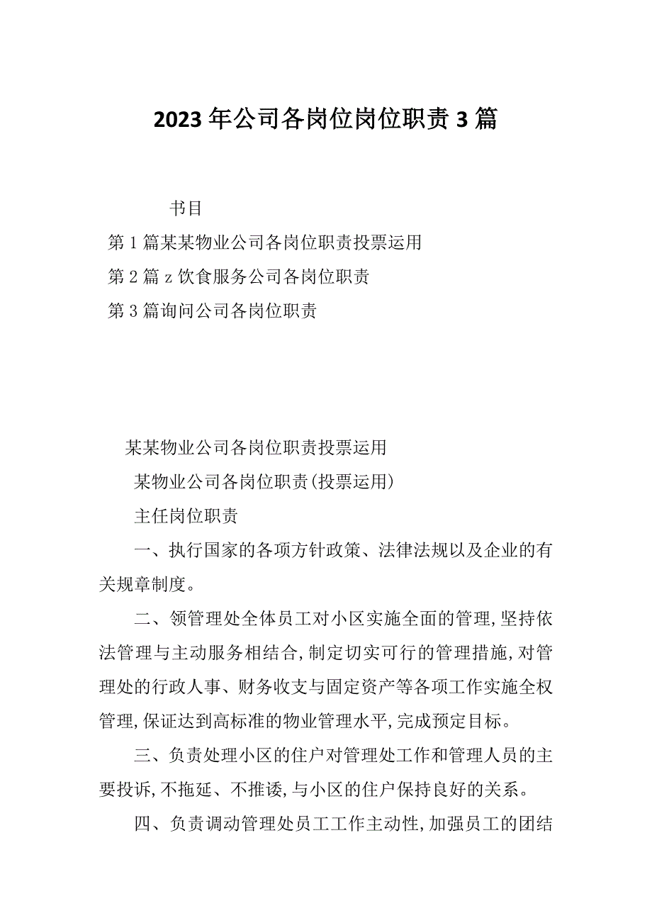 2023年公司各岗位岗位职责3篇_第1页