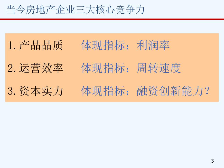 龙湖项目运营管理体系与房地产异地多项目管理p课件_第3页