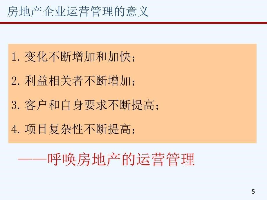 龙湖项目运营管理体系与房地产异地多项目管理p课件_第5页