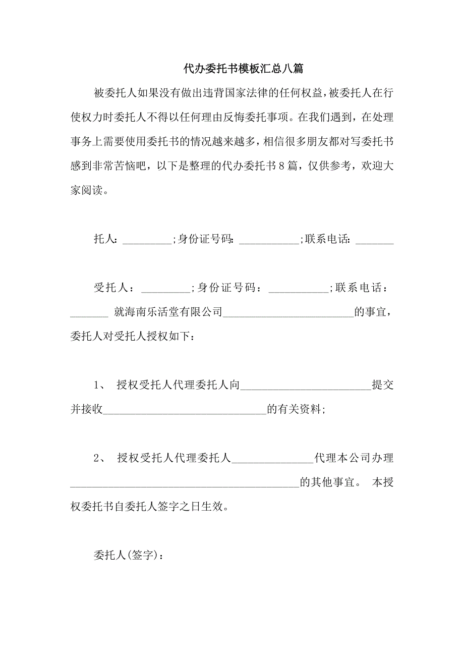 代办委托书模板汇总八篇_第1页