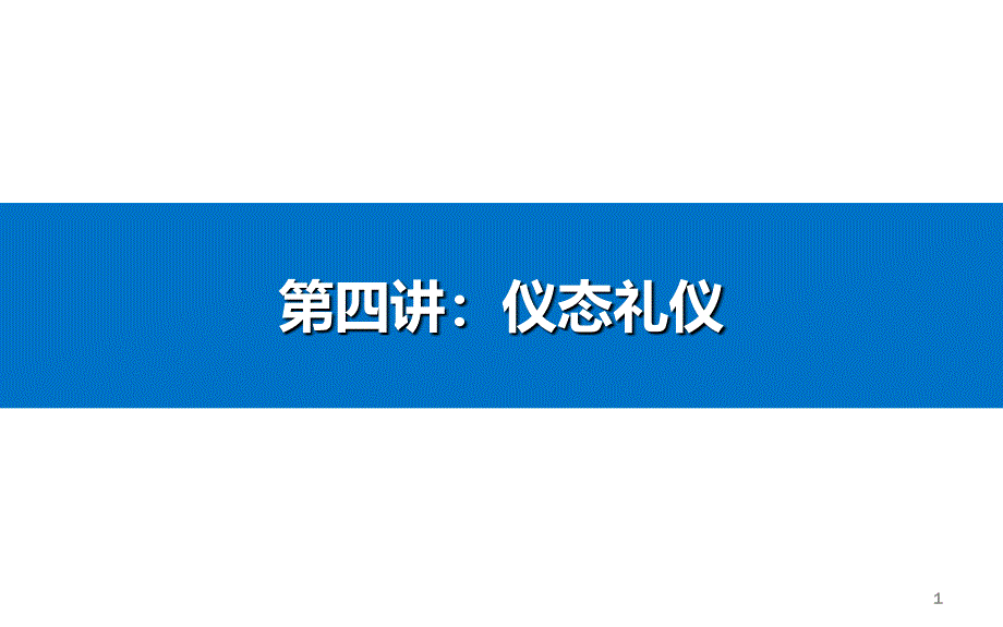 5城市轨道交通服务礼仪之仪态礼仪_第1页