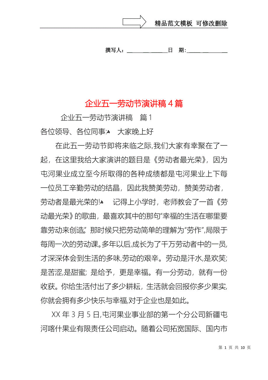 企业五一劳动节演讲稿4篇3_第1页