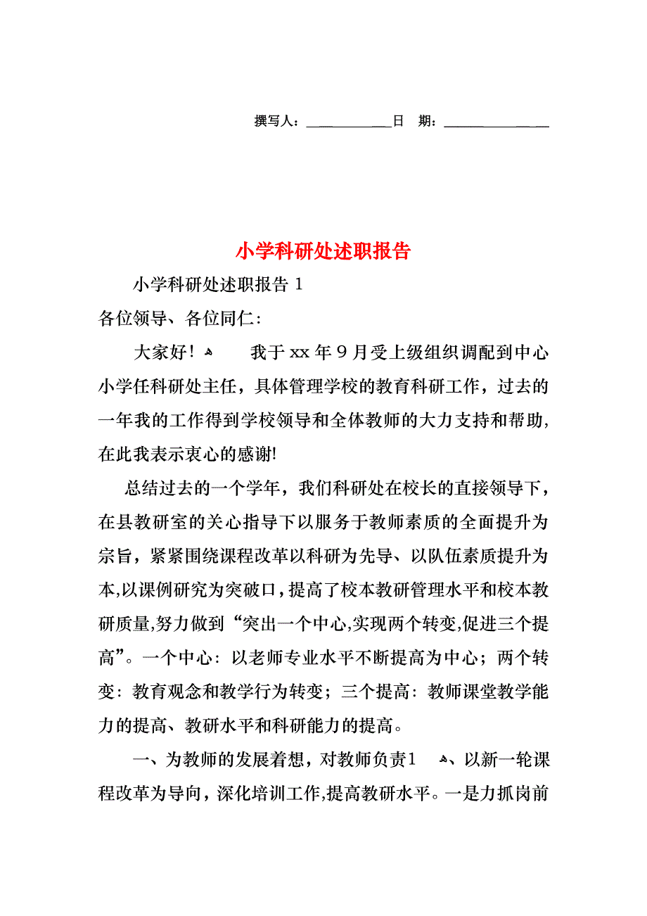 小学科研处述职报告_第1页