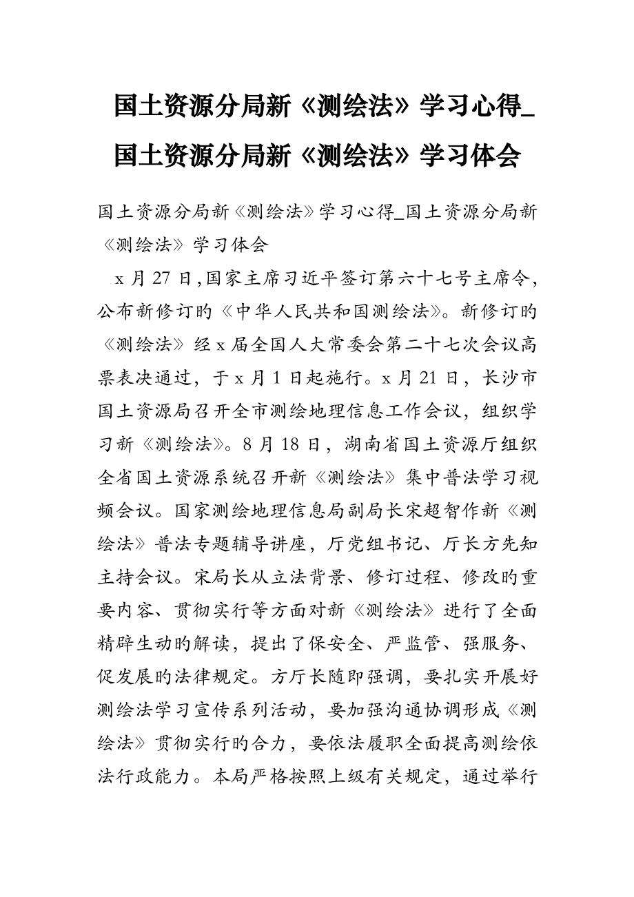 国土资源分局新测绘法学习心得国土资源分局新测绘法学习体会_第1页