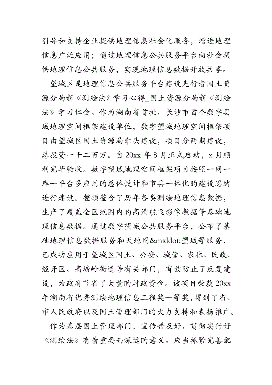 国土资源分局新测绘法学习心得国土资源分局新测绘法学习体会_第3页