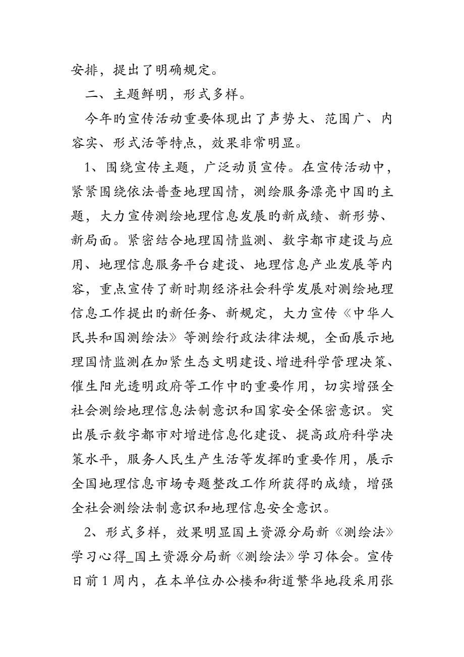 国土资源分局新测绘法学习心得国土资源分局新测绘法学习体会_第5页