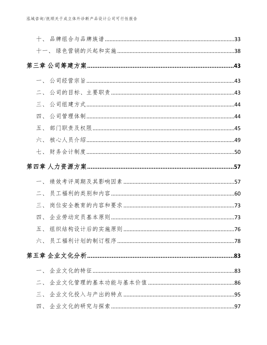 抚顺关于成立体外诊断产品设计公司可行性报告_模板_第2页