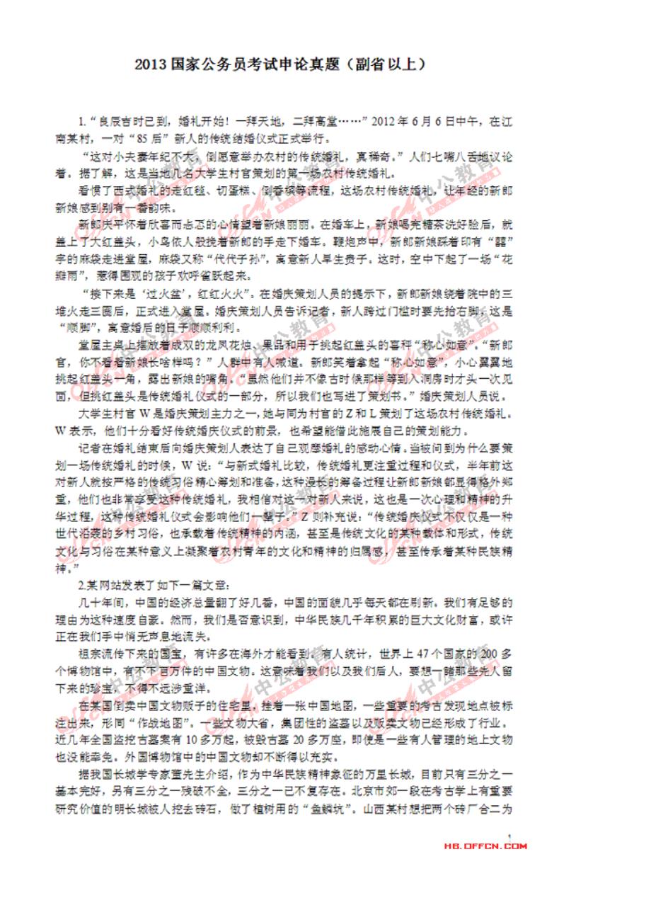 2013国家公务员考试副省级申论真题、参考答案、解析_第1页