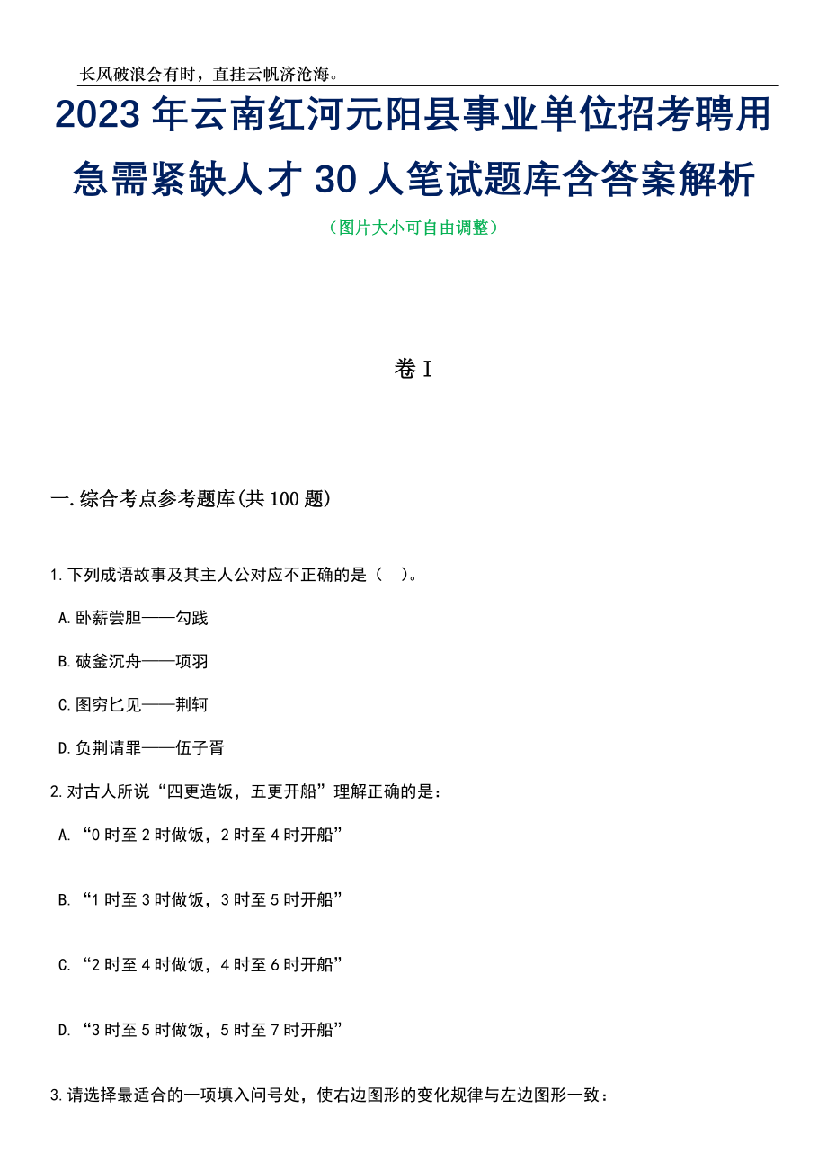 2023年云南红河元阳县事业单位招考聘用急需紧缺人才30人笔试题库含答案解析_第1页