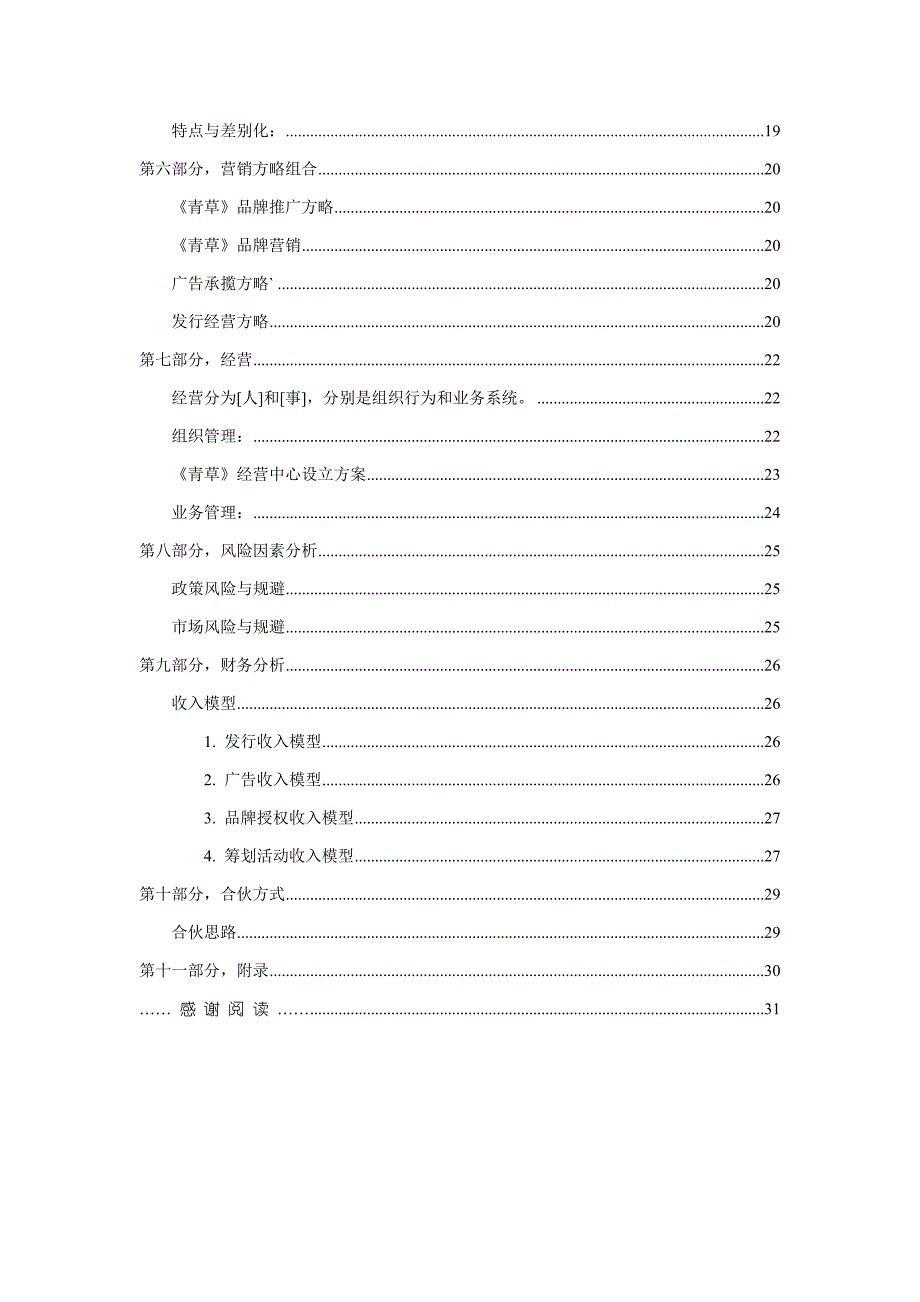 财务风险因素分析及营销策略组合_第4页