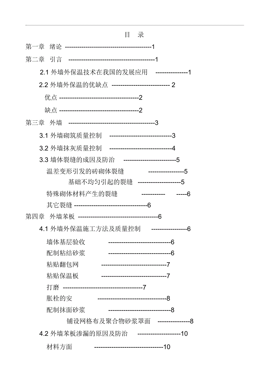 砖混结构保温墙体渗漏的原因及其防治_第2页