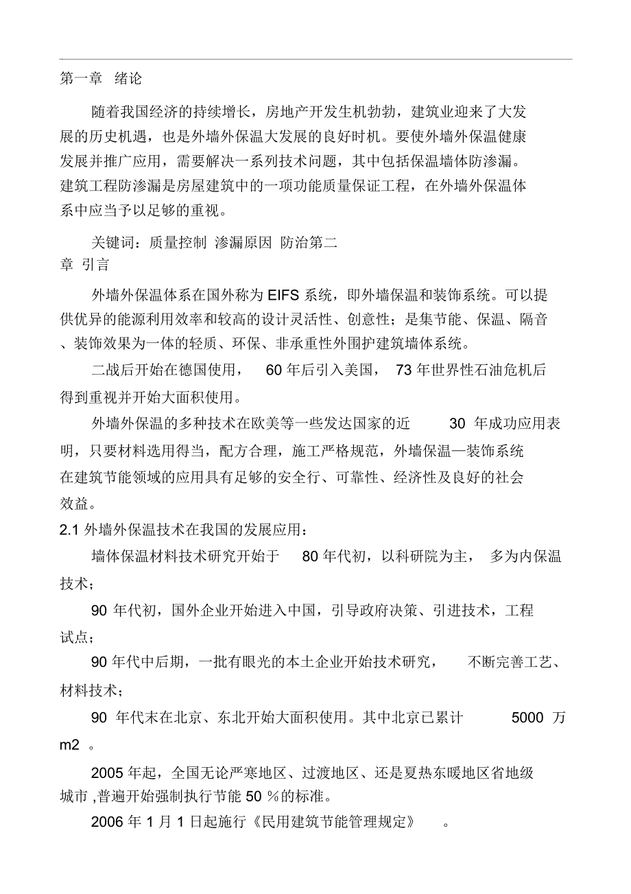 砖混结构保温墙体渗漏的原因及其防治_第4页