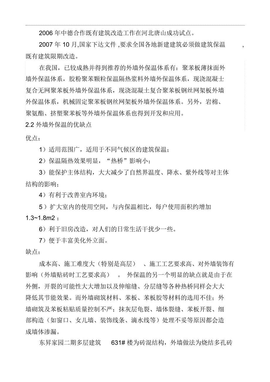 砖混结构保温墙体渗漏的原因及其防治_第5页