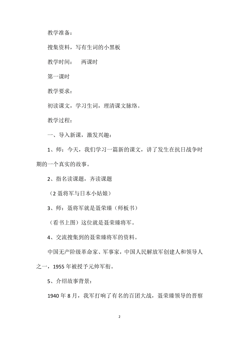 小学语文六年级教案——《聂将军和日本小姑娘》教学设计之三_第2页