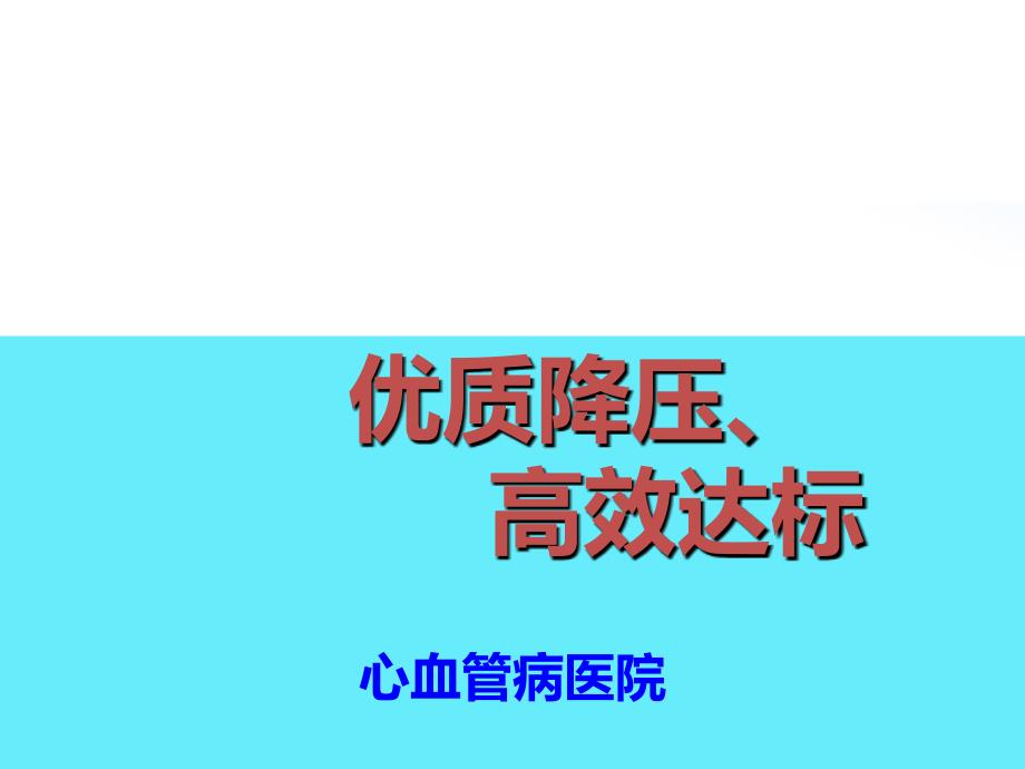 氨氯地平：优质降压高效达标_第1页