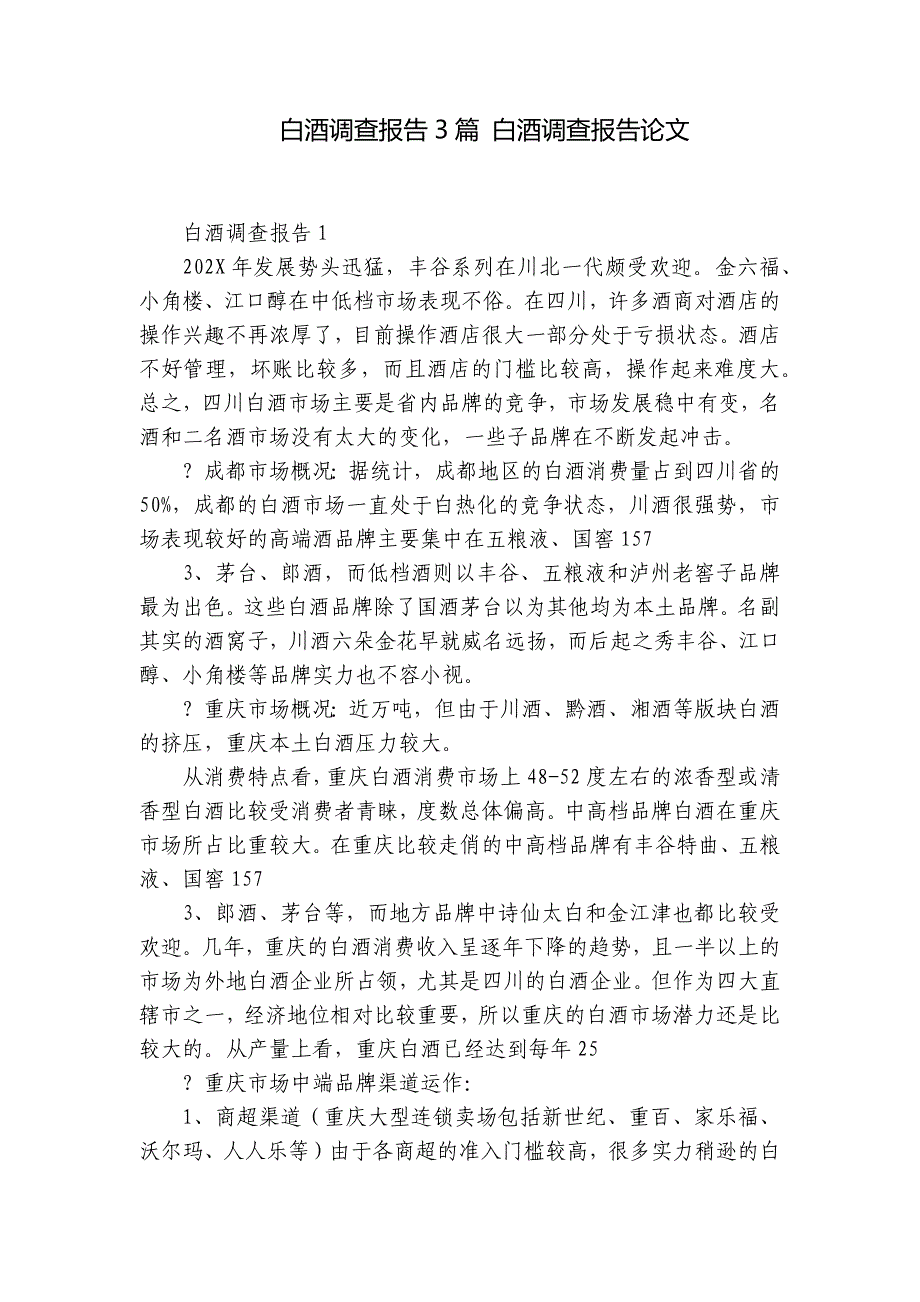 白酒调查报告3篇 白酒调查报告论文_第1页