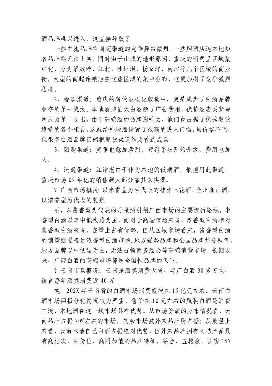 白酒调查报告3篇 白酒调查报告论文_第2页