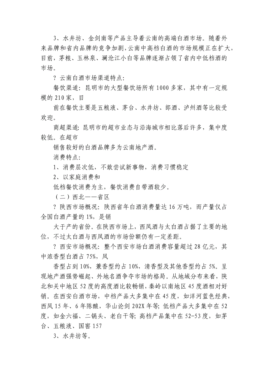 白酒调查报告3篇 白酒调查报告论文_第3页