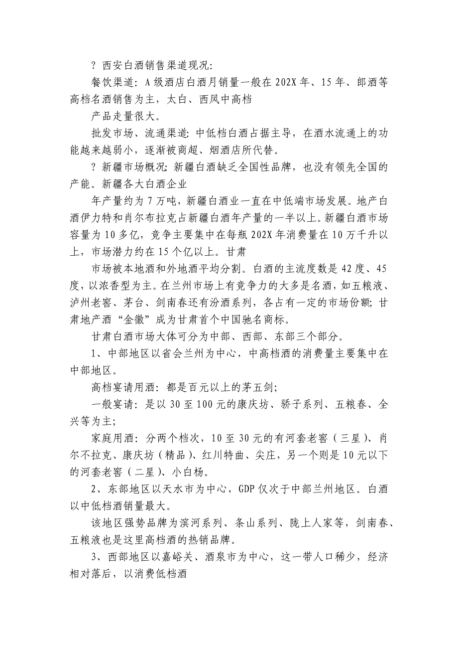 白酒调查报告3篇 白酒调查报告论文_第4页