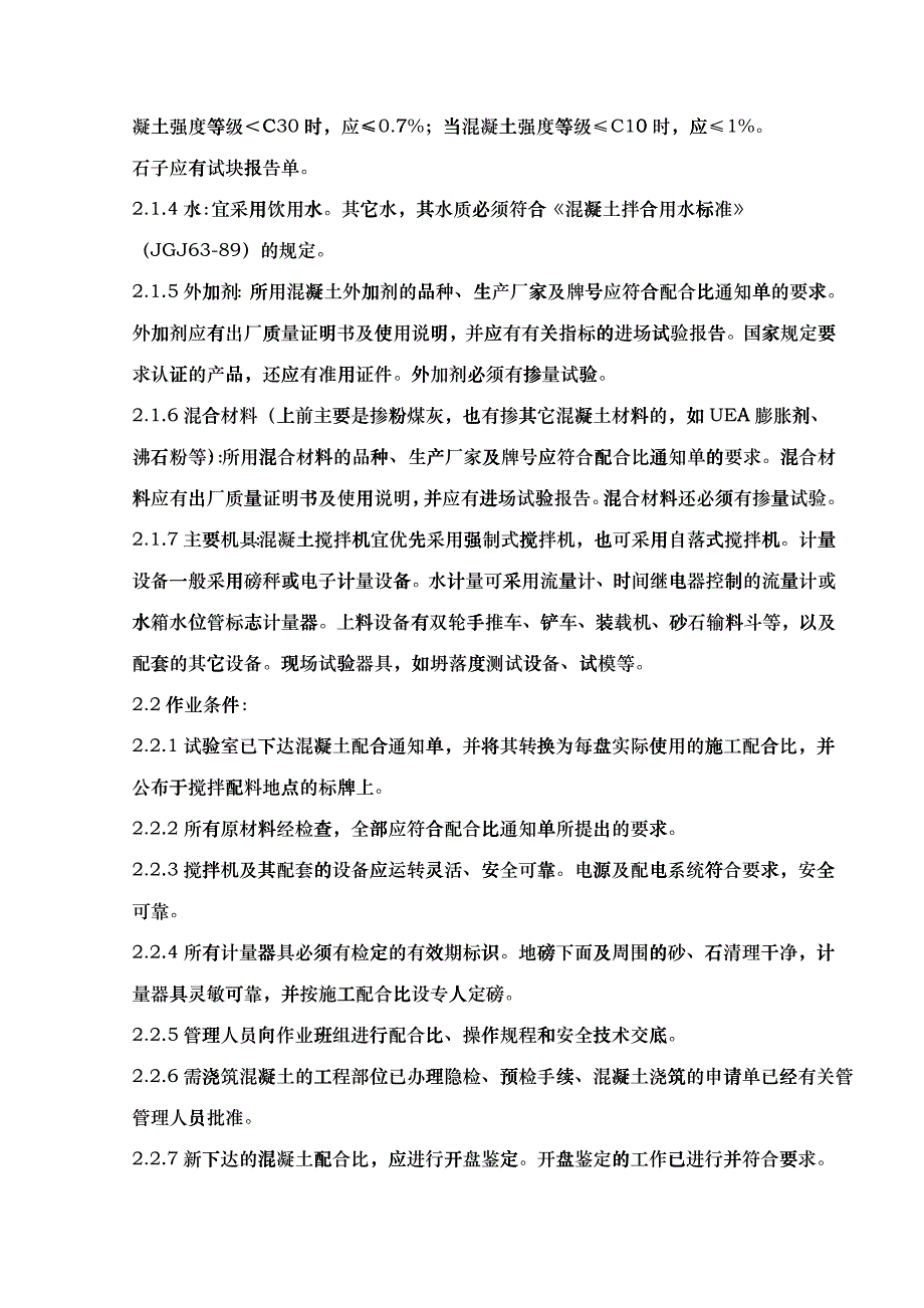 07 普通混凝土现场拌分项工程质量管理_第2页