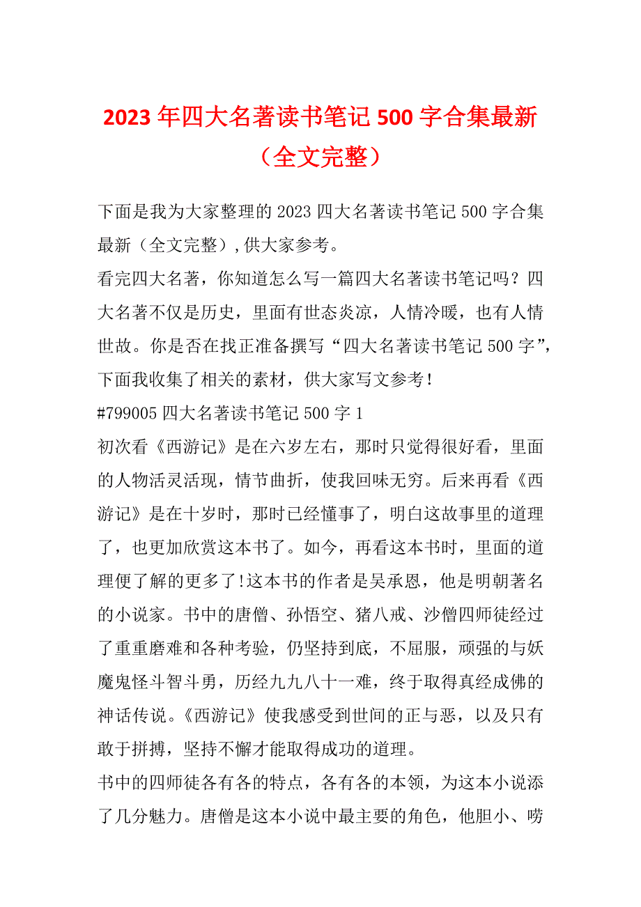 2023年四大名著读书笔记500字合集最新（全文完整）_第1页