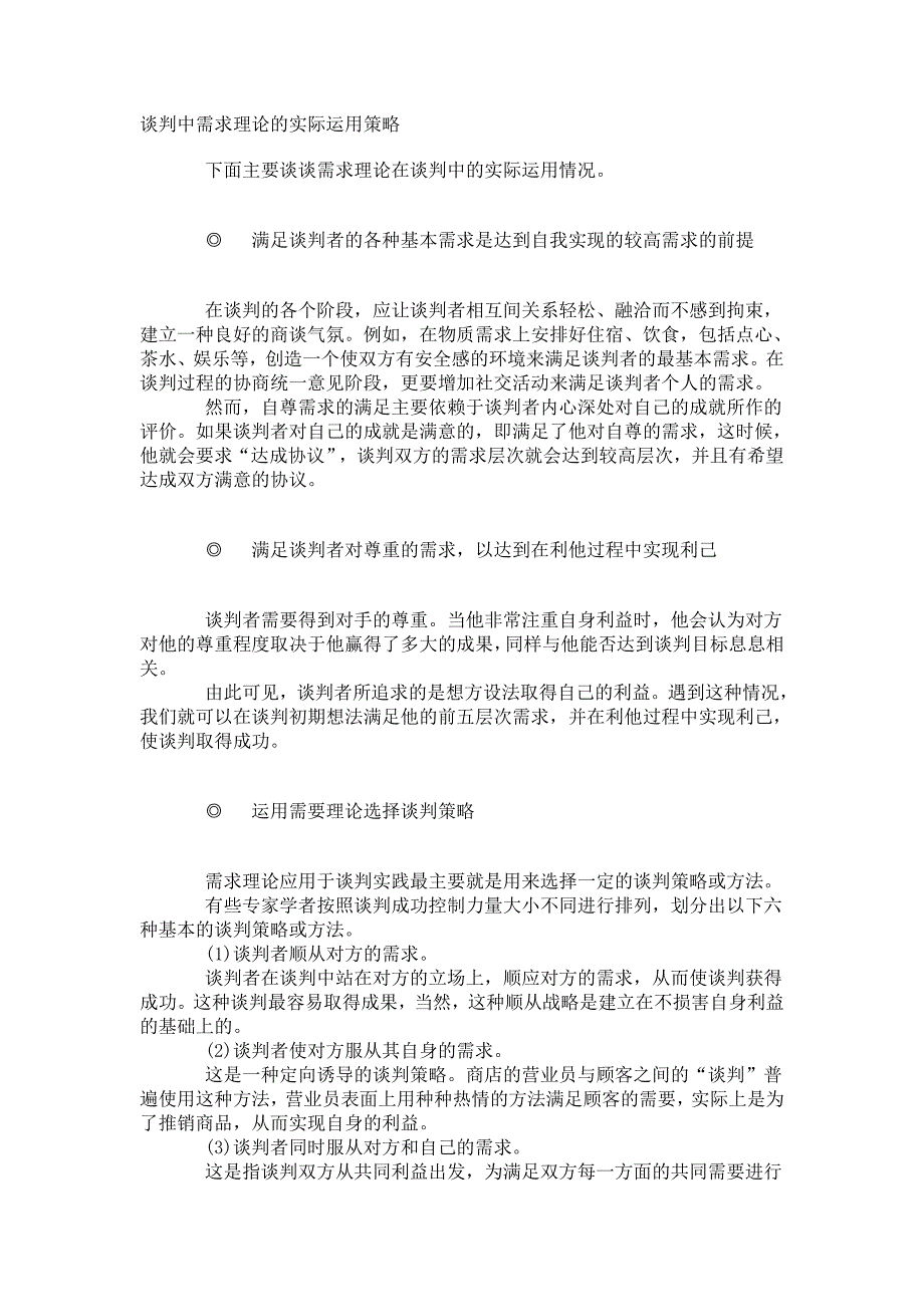 谈判中需求理论的实际运用策略_第1页