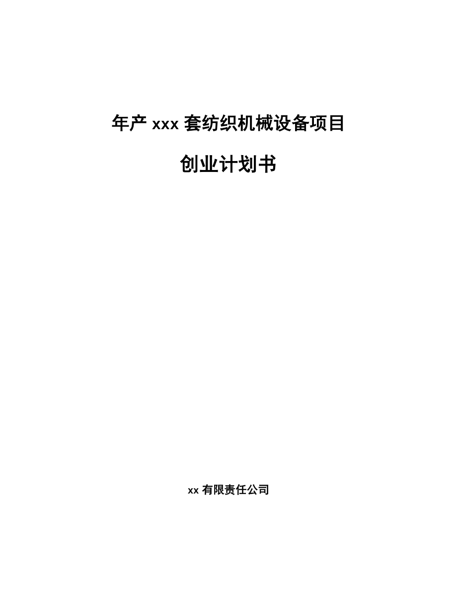 年产xxx套纺织机械设备项目创业计划书_第1页