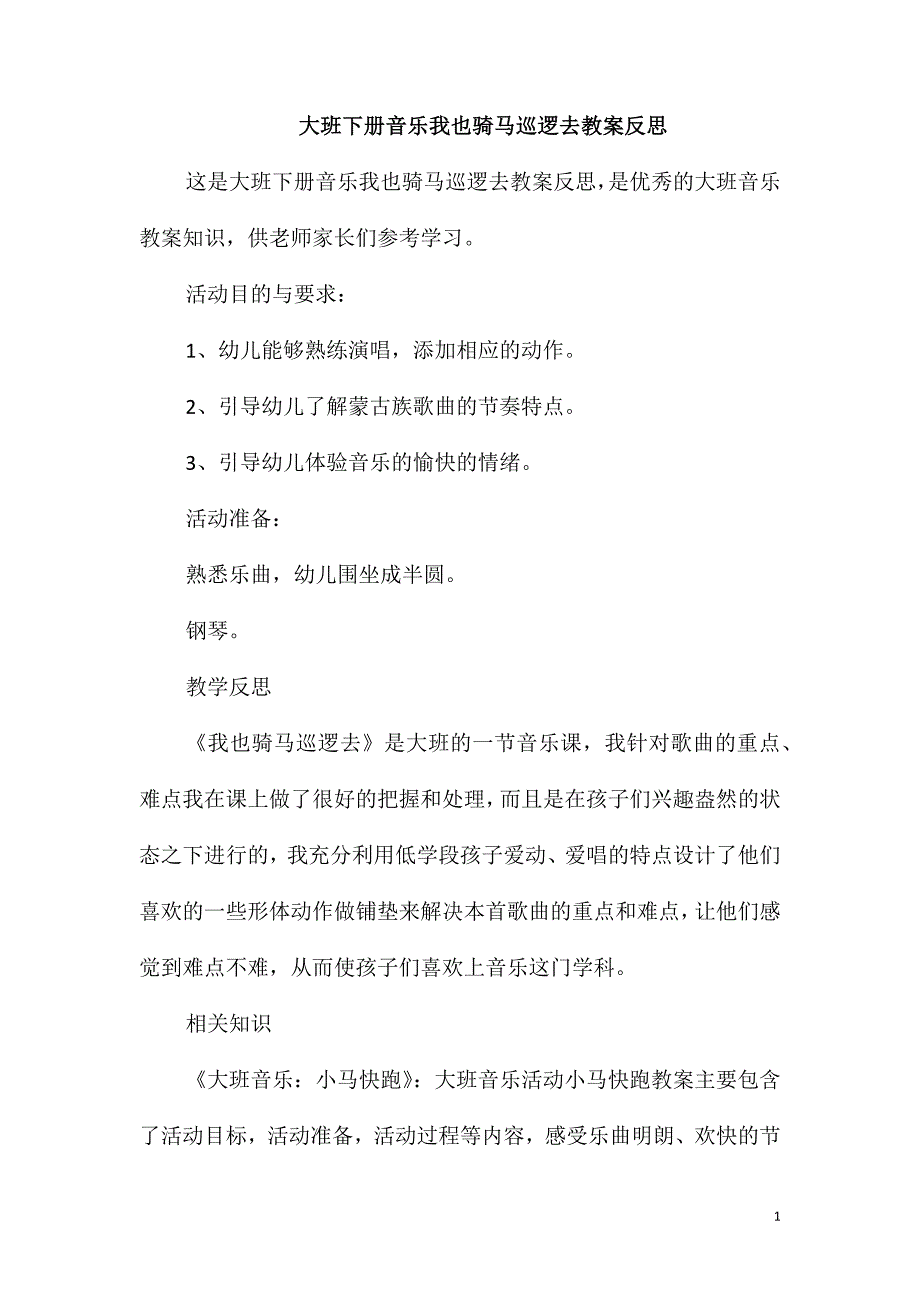 大班下册音乐我也骑马巡逻去教案反思_第1页