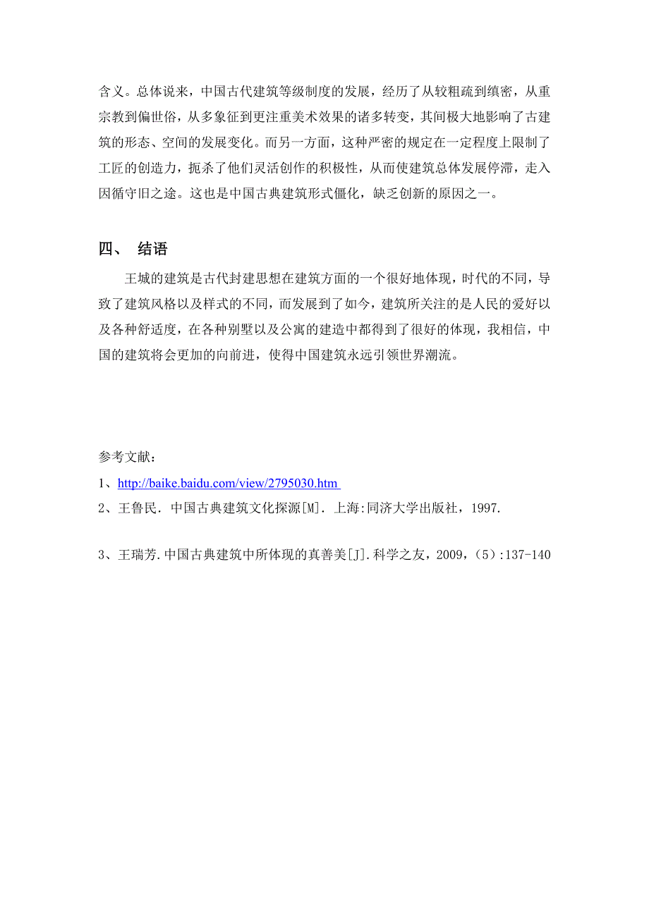 从王城看中国古代建筑的封建等级伦理制度_第4页